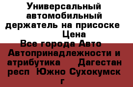 Универсальный автомобильный держатель на присоске Nokia CR-115 › Цена ­ 250 - Все города Авто » Автопринадлежности и атрибутика   . Дагестан респ.,Южно-Сухокумск г.